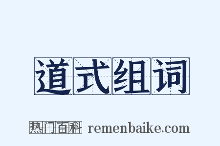 道式组词是什么意思的图片
